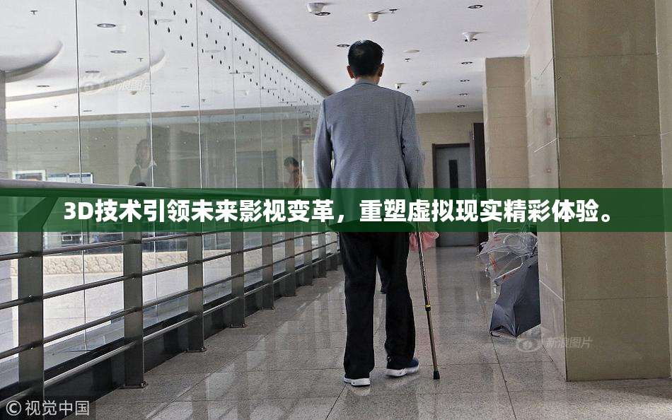 3D技术引领未来影视变革，重塑虚拟现实精彩体验。