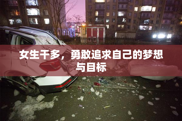 女生干多，勇敢追求自己的梦想与目标