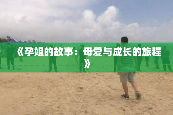 《孕姐的故事：母爱与成长的旅程》