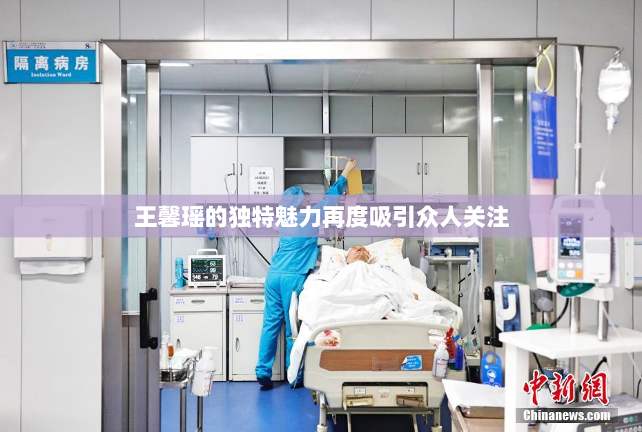 王馨瑶的独特魅力再度吸引众人关注