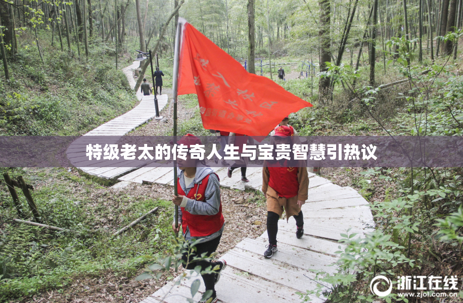 特级老太的传奇人生与宝贵智慧引热议