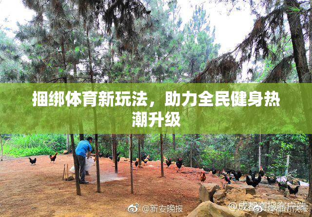 捆绑体育新玩法，助力全民健身热潮升级