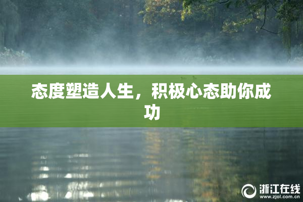 态度塑造人生，积极心态助你成功