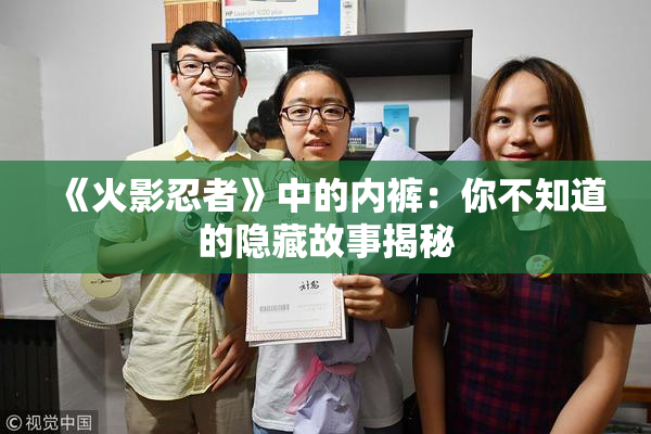 《火影忍者》中的内裤：你不知道的隐藏故事揭秘