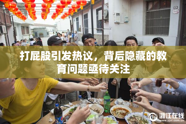 打屁股引发热议，背后隐藏的教育问题亟待关注