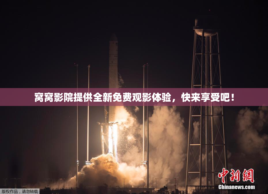 窝窝影院提供全新免费观影体验，快来享受吧！