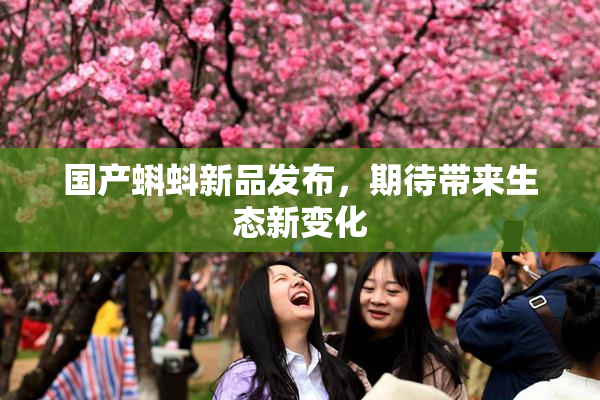 国产蝌蚪新品发布，期待带来生态新变化