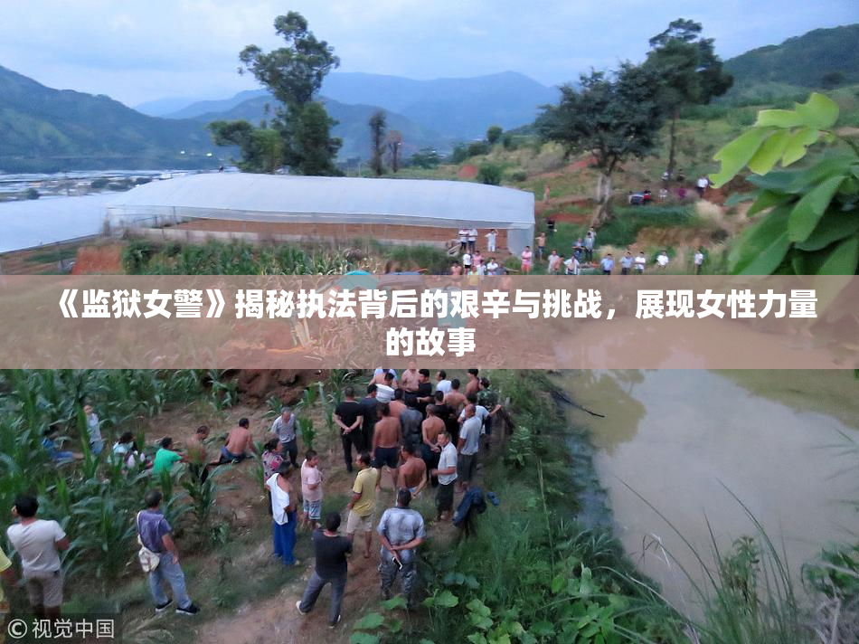 《监狱女警》揭秘执法背后的艰辛与挑战，展现女性力量的故事