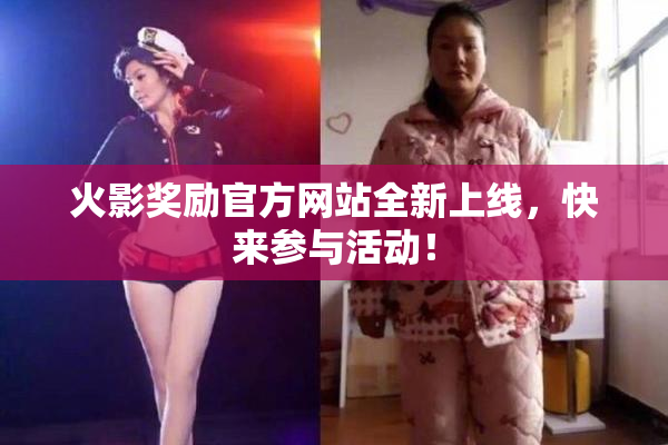火影奖励官方网站全新上线，快来参与活动！