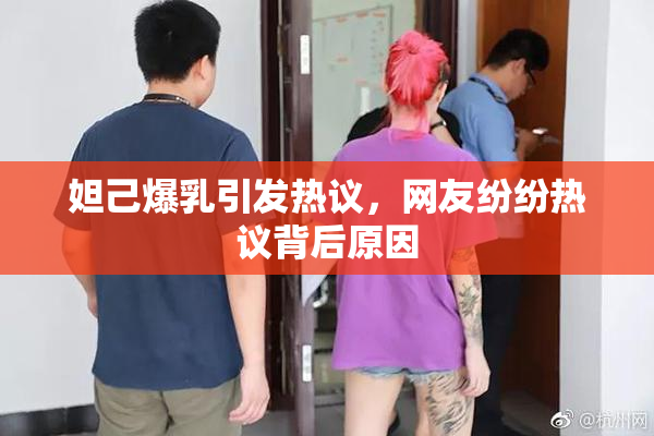 妲己爆乳引发热议，网友纷纷热议背后原因