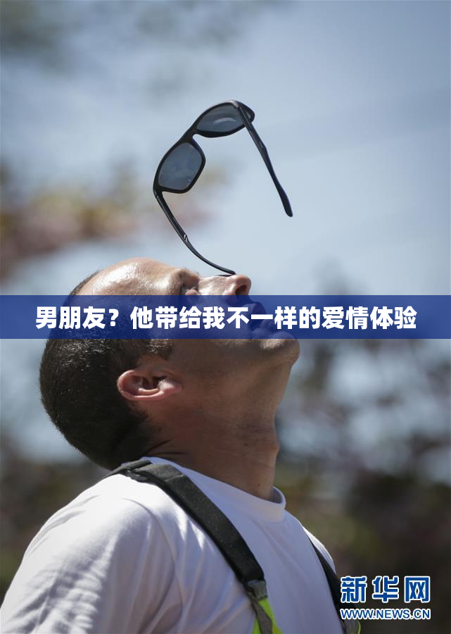 男朋友？他带给我不一样的爱情体验
