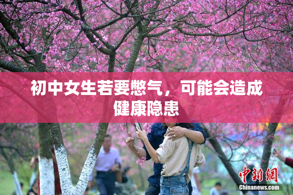初中女生若要憋气，可能会造成健康隐患