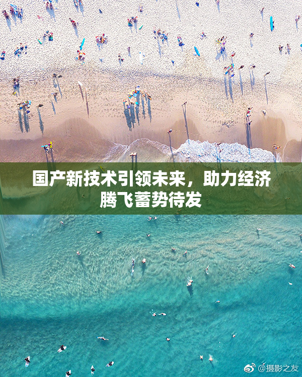国产新技术引领未来，助力经济腾飞蓄势待发