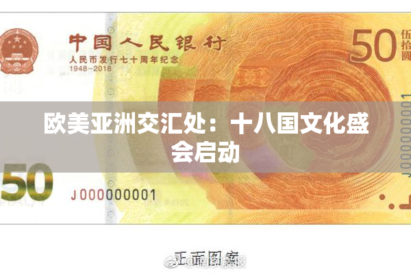 欧美亚洲交汇处：十八国文化盛会启动