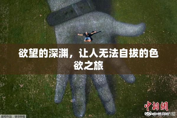 欲望的深渊，让人无法自拔的色欲之旅