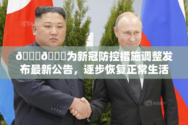 🔞🔞为新冠防控措施调整发布最新公告，逐步恢复正常生活