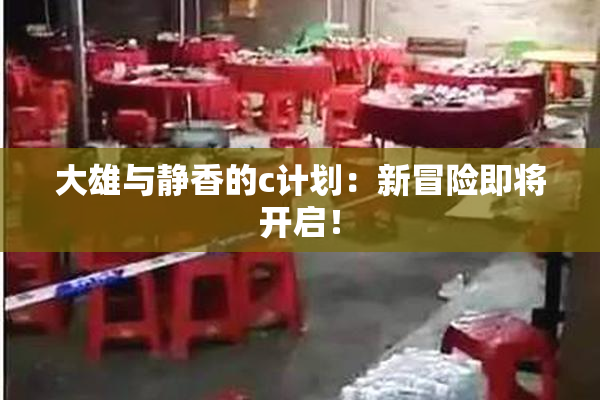 大雄与静香的c计划：新冒险即将开启！