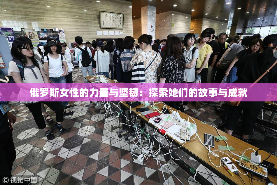 俄罗斯女性的力量与坚韧：探索她们的故事与成就
