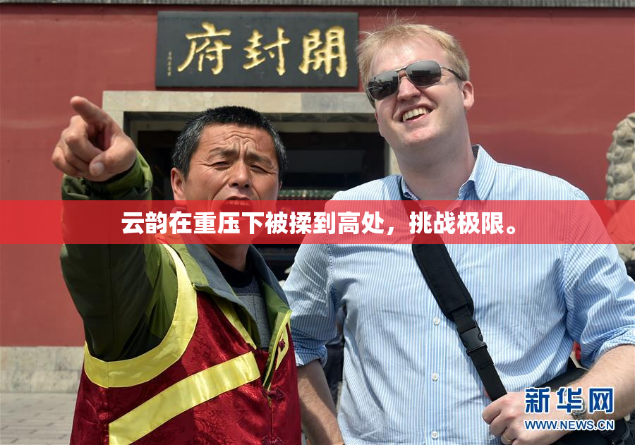 云韵在重压下被揉到高处，挑战极限。