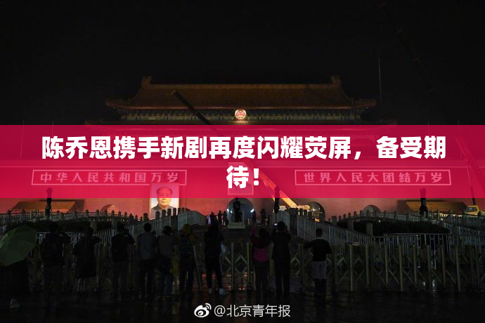 陈乔恩携手新剧再度闪耀荧屏，备受期待！