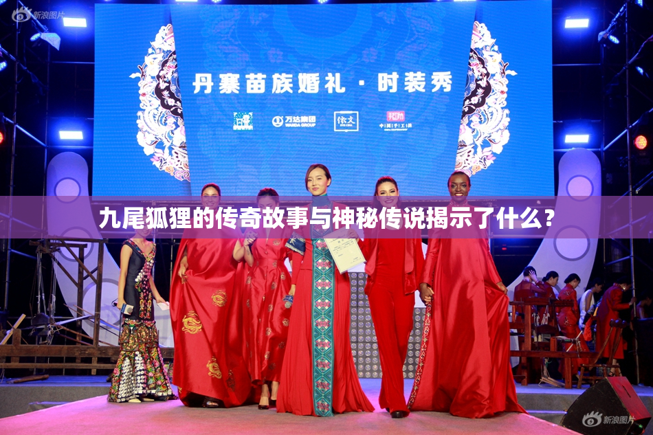 九尾狐狸的传奇故事与神秘传说揭示了什么？