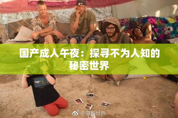 国产成人午夜：探寻不为人知的秘密世界