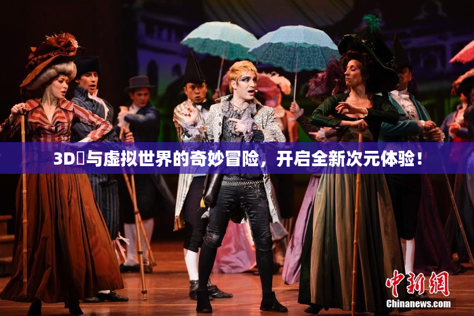 3D姉与虚拟世界的奇妙冒险，开启全新次元体验！