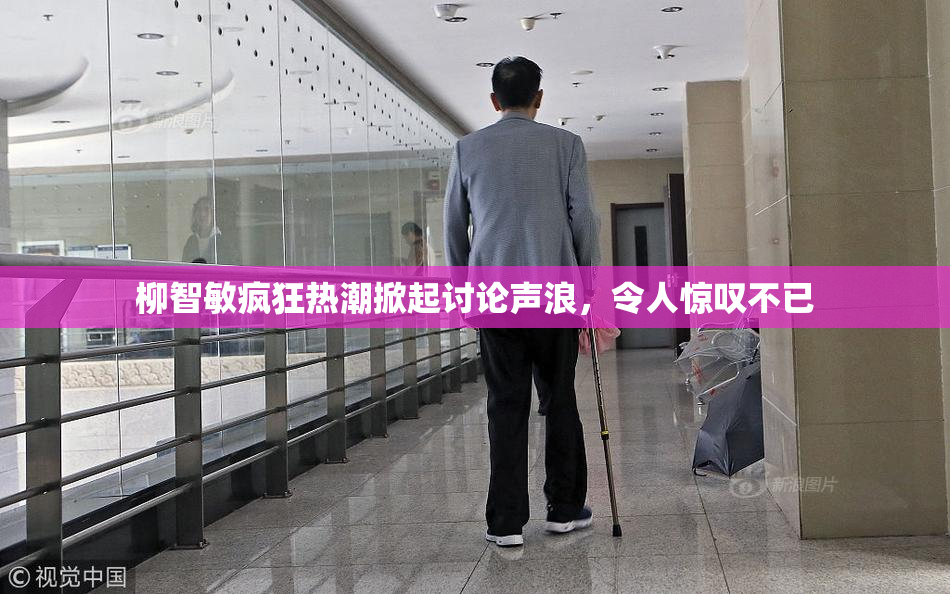 柳智敏疯狂热潮掀起讨论声浪，令人惊叹不已