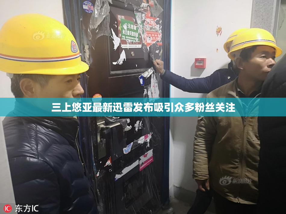三上悠亚最新迅雷发布吸引众多粉丝关注