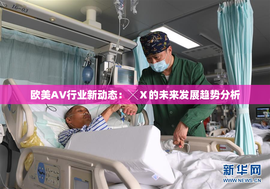 欧美AV行业新动态：╳Ⅹ的未来发展趋势分析