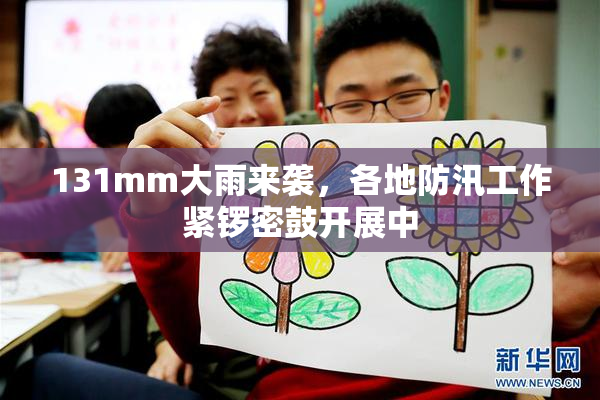 131mm大雨来袭，各地防汛工作紧锣密鼓开展中