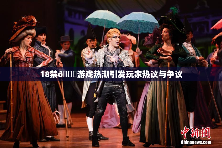 18禁🍆游戏热潮引发玩家热议与争议