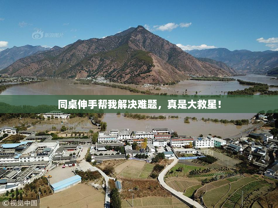 同桌伸手帮我解决难题，真是大救星！