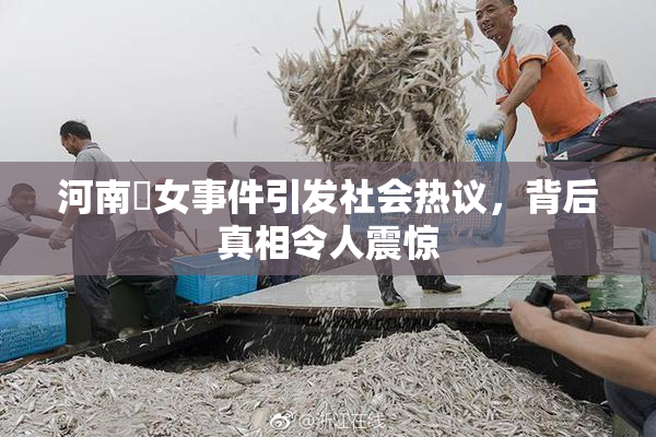 河南婬女事件引发社会热议，背后真相令人震惊