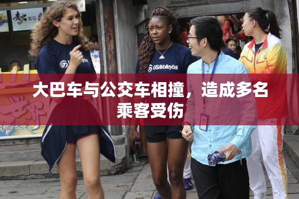 大巴车与公交车相撞，造成多名乘客受伤