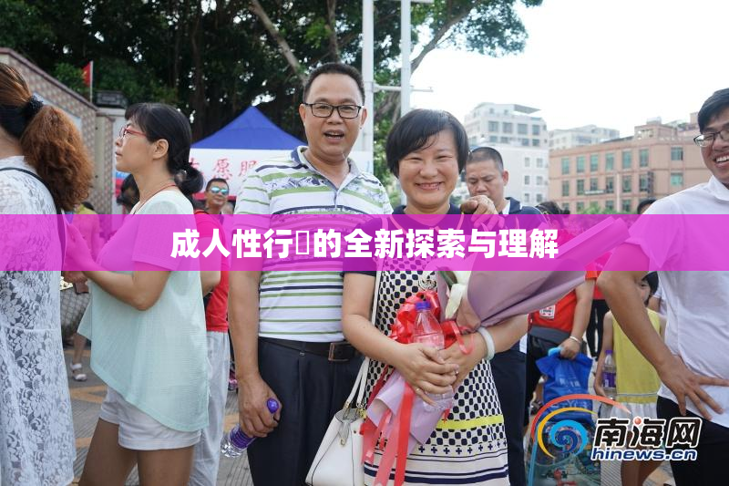 成人性行為的全新探索与理解