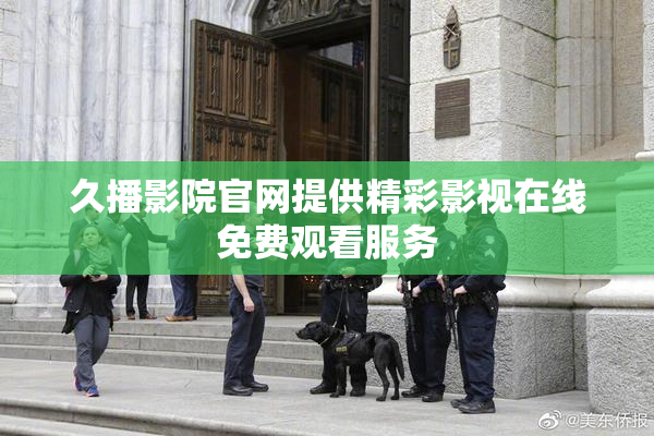久播影院官网提供精彩影视在线免费观看服务