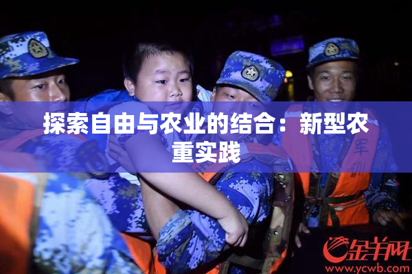 探索自由与农业的结合：新型农重实践
