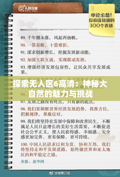 探索无人区6高清：神秘大自然的魅力与挑战