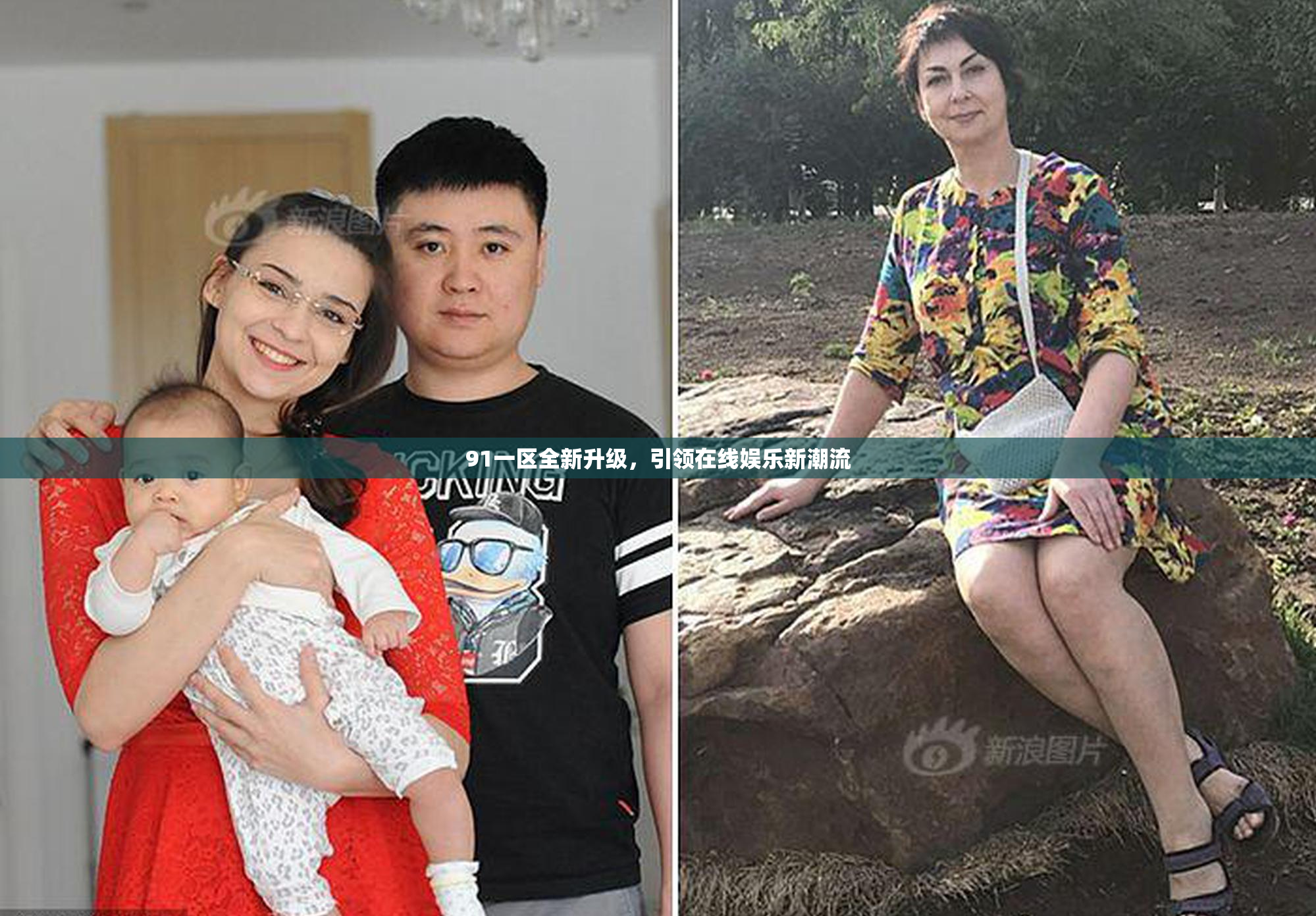 91一区全新升级，引领在线娱乐新潮流