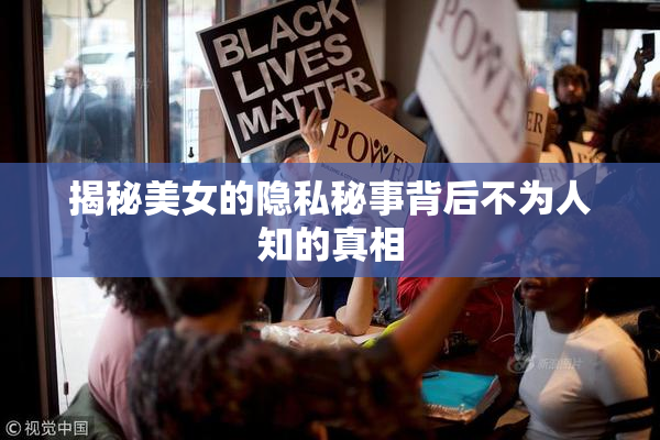 揭秘美女的隐私秘事背后不为人知的真相