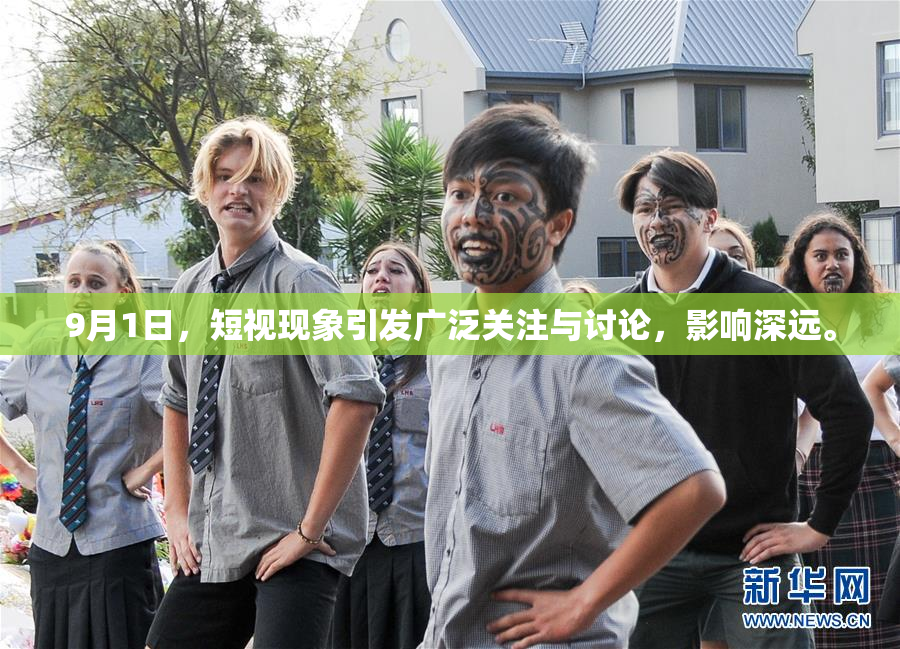 9月1日，短视现象引发广泛关注与讨论，影响深远。