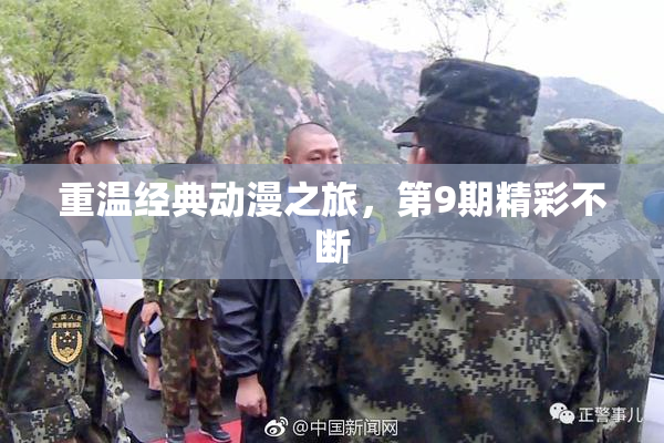 重温经典动漫之旅，第9期精彩不断