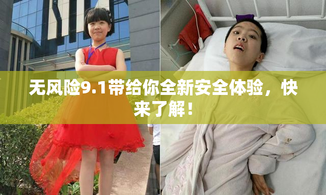 无风险9.1带给你全新安全体验，快来了解！