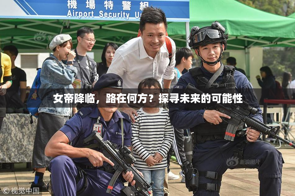 女帝降临，路在何方？探寻未来的可能性