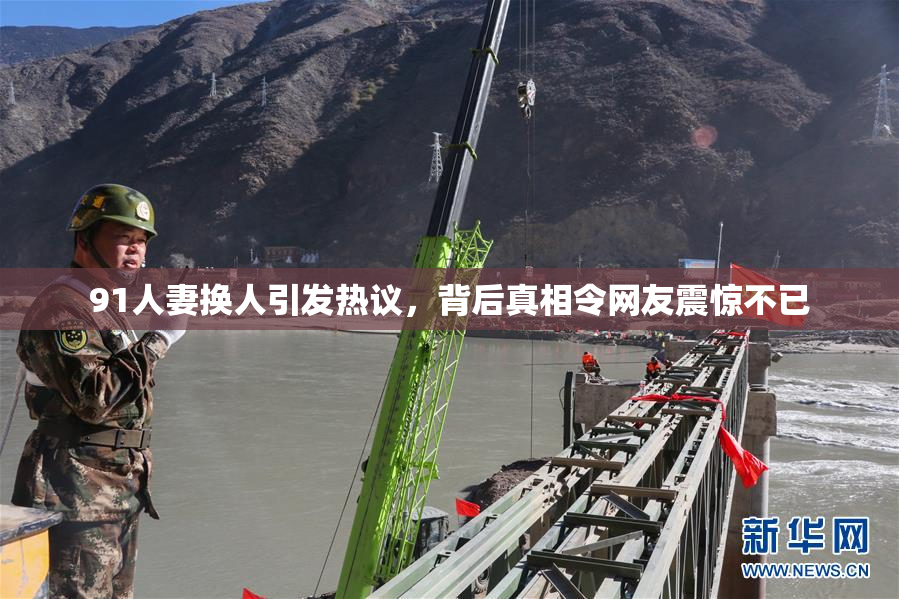 91人妻换人引发热议，背后真相令网友震惊不已