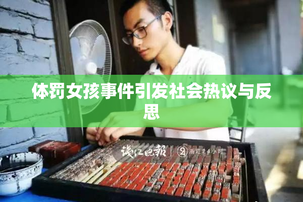 体罚女孩事件引发社会热议与反思