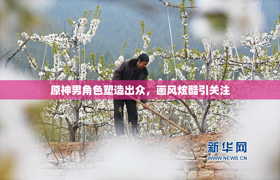 原神男角色塑造出众，画风炫酷引关注