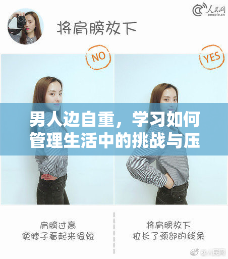 男人边自重，学习如何管理生活中的挑战与压力
