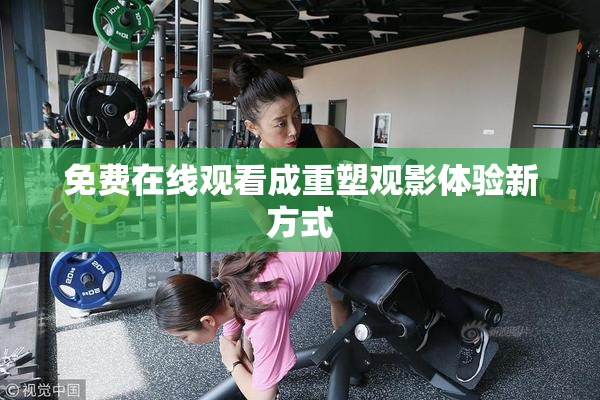 免费在线观看成重塑观影体验新方式